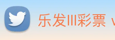 乐发lll彩票 welcome Logo